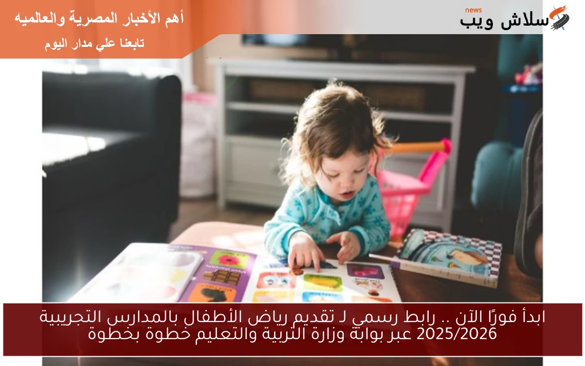 ابدأ فورًا الآن .. رابط رسمي لـ تقديم رياض الأطفال بالمدارس التجريبية 2025/2026 عبر بوابة وزارة التربية والتعليم خطوة بخطوة