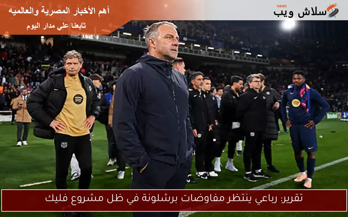 تقرير: رباعي ينتظر مفاوضات برشلونة في ظل مشروع فليك