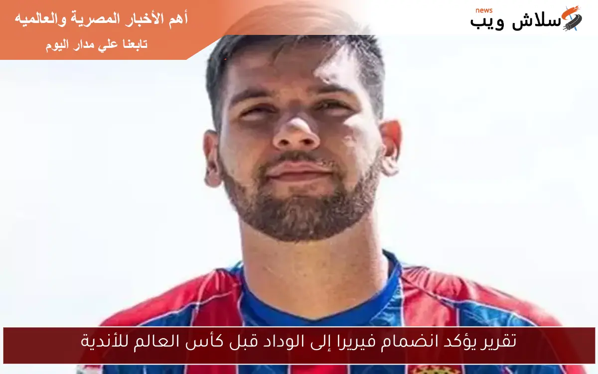 تقرير يؤكد انضمام فيريرا إلى الوداد قبل كأس العالم للأندية
