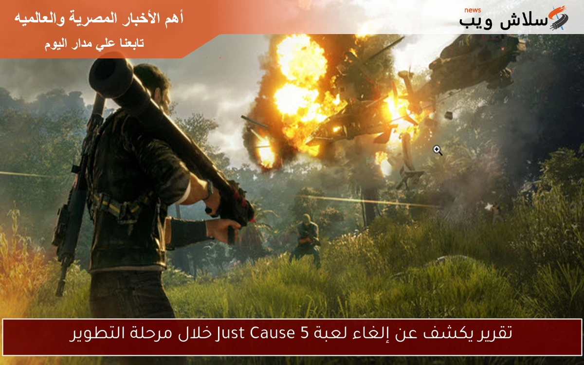 تقرير يكشف عن إلغاء لعبة Just Cause 5 خلال مرحلة التطوير