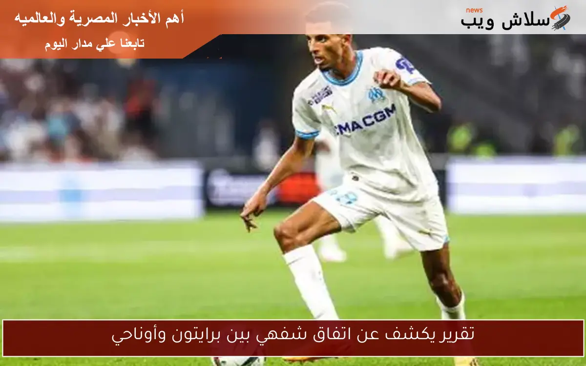 تقرير يكشف عن اتفاق شفهي بين برايتون وأوناحي