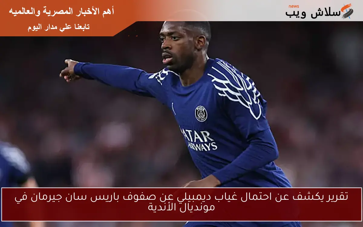 تقرير يكشف عن احتمال غياب ديمبيلي عن صفوف باريس سان جيرمان في مونديال الأندية