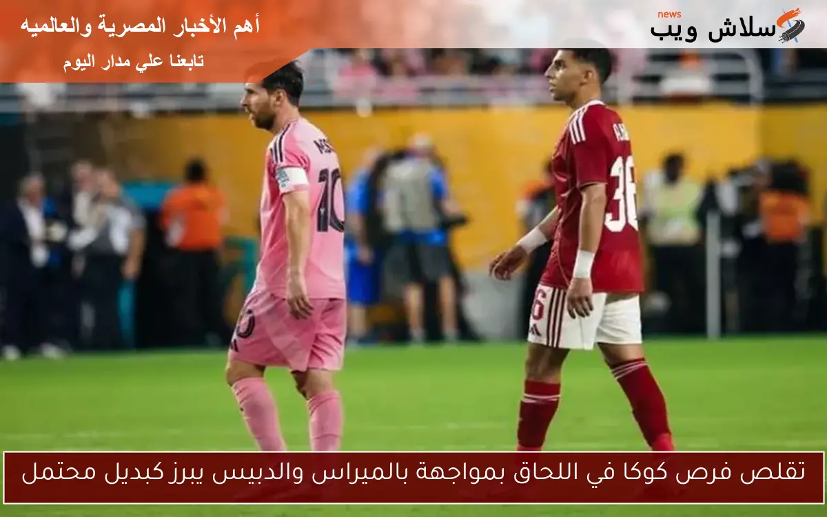 تقلص فرص كوكا في اللحاق بمواجهة بالميراس والدبيس يبرز كبديل محتمل