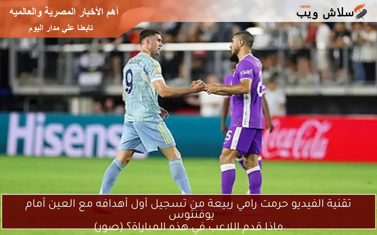 تقنية الفيديو حرمت رامي ربيعة من تسجيل أول أهدافه مع العين أمام يوفنتوس
ماذا قدم اللاعب في هذه المباراة؟ (صور)