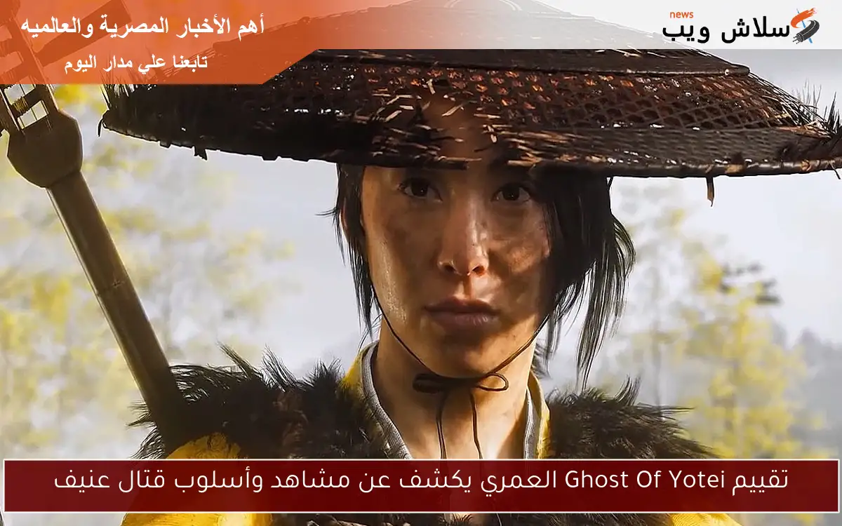 تقييم Ghost Of Yotei العمري يكشف عن مشاهد وأسلوب قتال عنيف