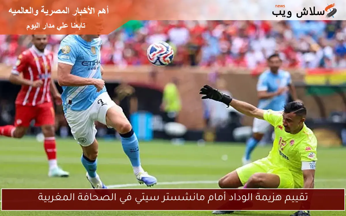 تقييم هزيمة الوداد أمام مانشستر سيتي في الصحافة المغربية