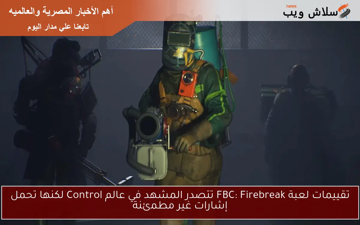 تقييمات لعبة FBC: Firebreak تتصدر المشهد في عالم Control لكنها تحمل إشارات غير مطمئنة