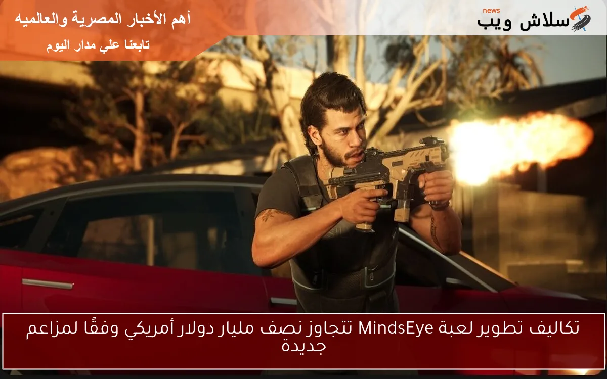 تكاليف تطوير لعبة MindsEye تتجاوز نصف مليار دولار أمريكي وفقًا لمزاعم جديدة