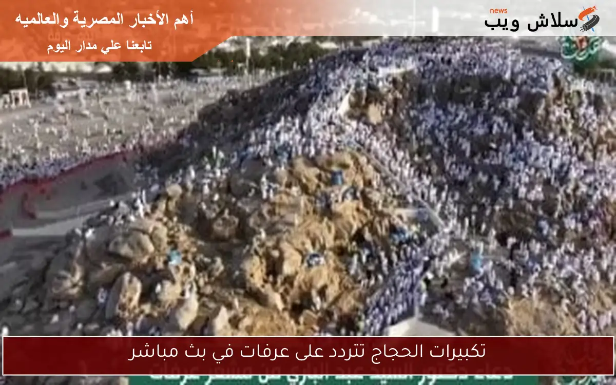 تكبيرات الحجاج تتردد على عرفات في بث مباشر
