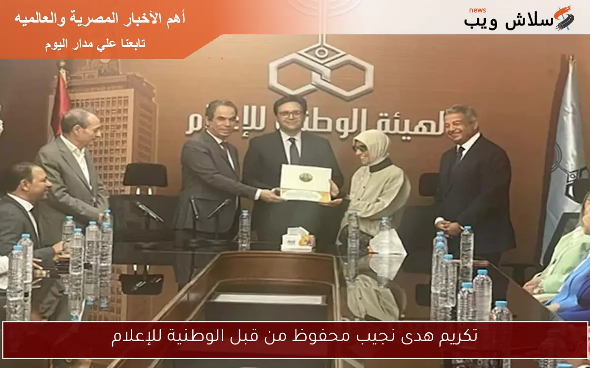 تكريم هدى نجيب محفوظ من قبل الوطنية للإعلام