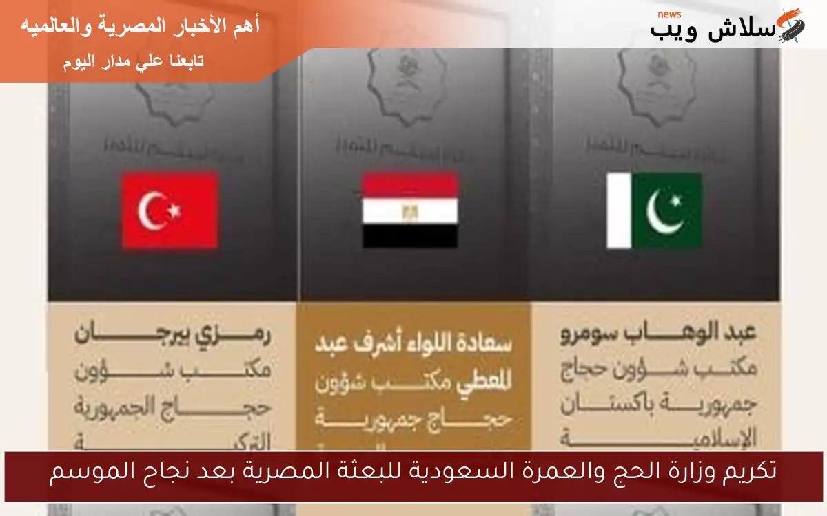تكريم وزارة الحج والعمرة السعودية للبعثة المصرية بعد نجاح الموسم