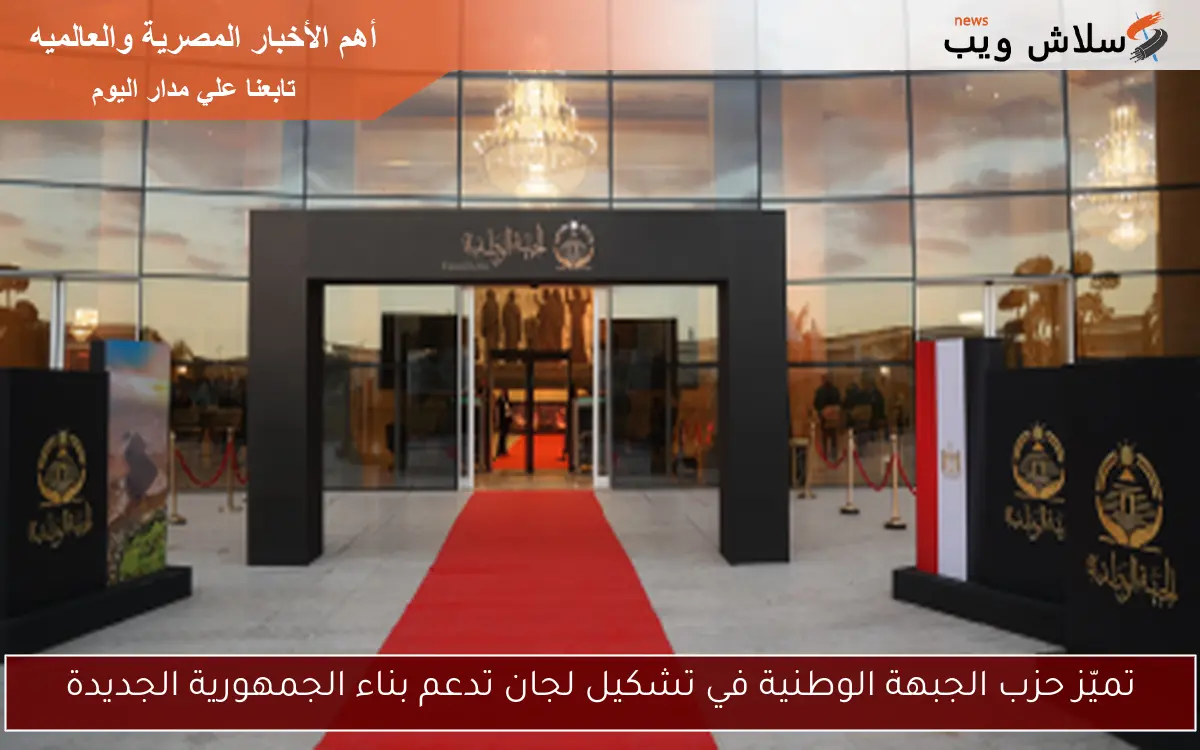 تميّز حزب الجبهة الوطنية في تشكيل لجان تدعم بناء الجمهورية الجديدة