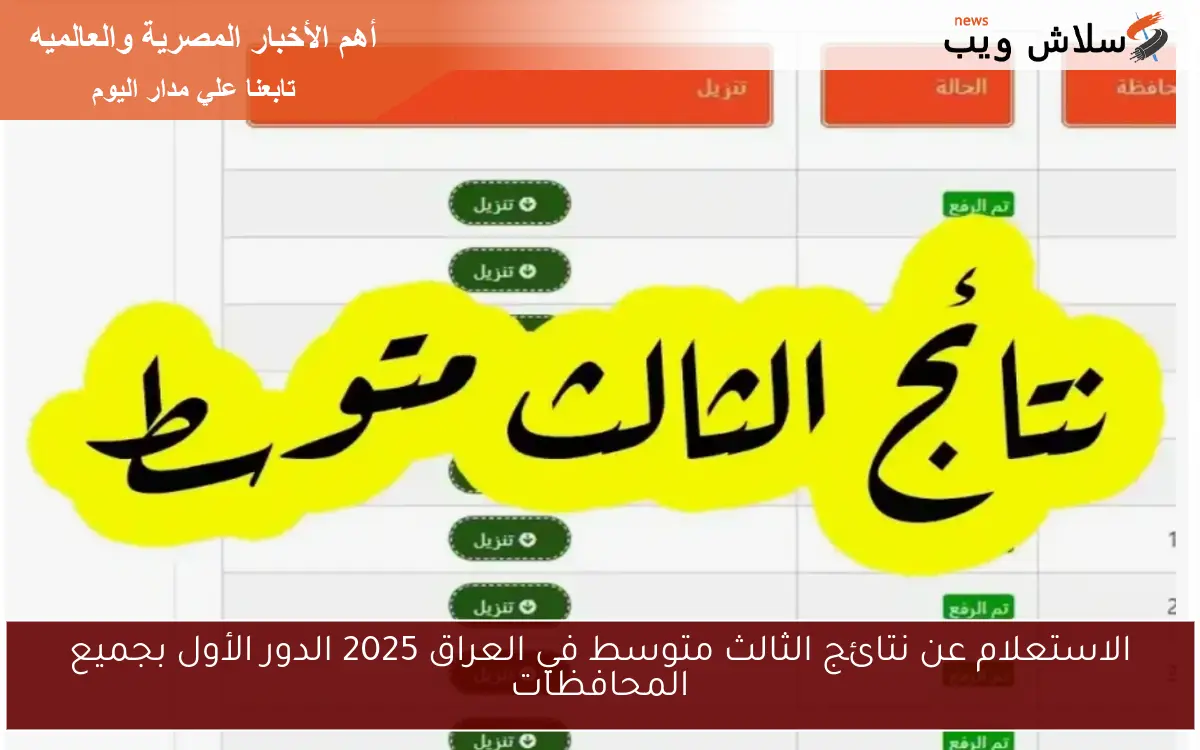 الاستعلام عن نتائج الثالث متوسط في العراق 2025 الدور الأول بجميع المحافظات