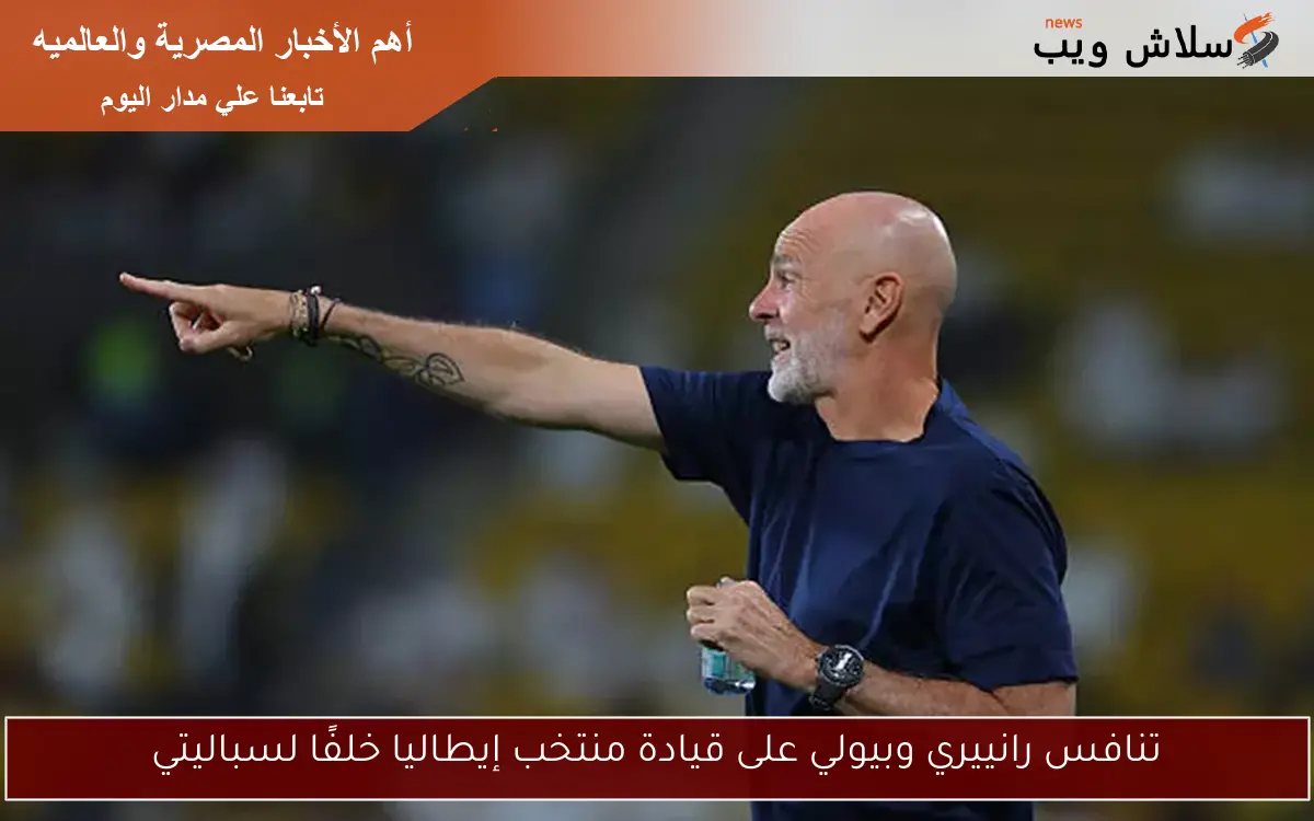 تنافس رانييري وبيولي على قيادة منتخب إيطاليا خلفًا لسباليتي