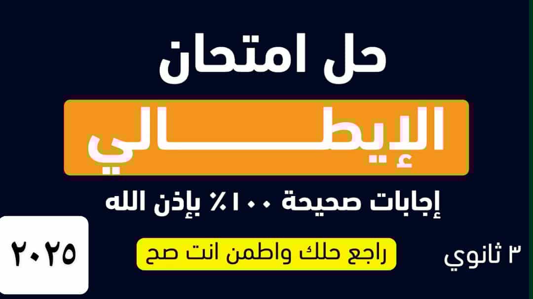 راجع ورقتك.. اجابات امتحان الايطالي 2025 لطُلاب الثانوية العامة وجدول الامتحانات
