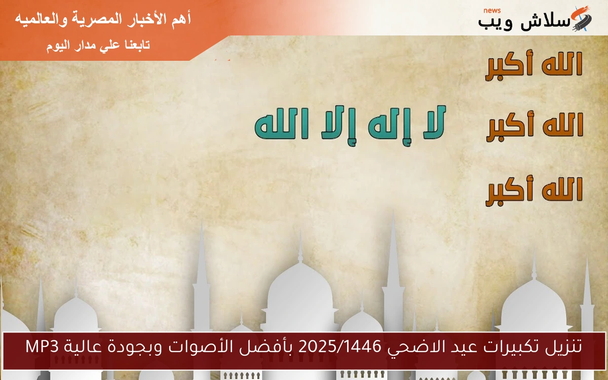 تنزيل تكبيرات عيد الاضحي 2025/1446 بأفضل الأصوات وبجودة عالية MP3