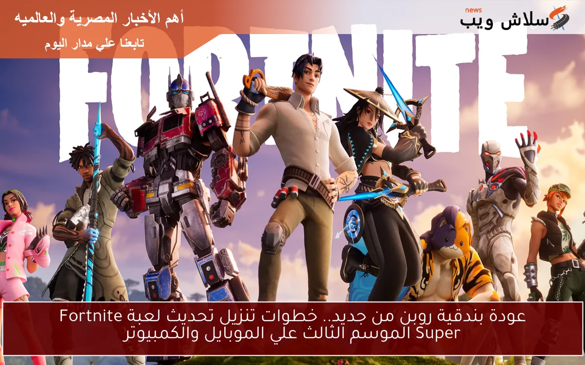 عودة بندقية روبن من جديد.. خطوات تنزيل تحديث لعبة Fortnite Super الموسم الثالث علي الموبايل والكمبيوتر
