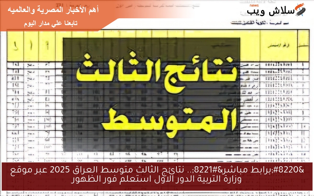 “برابط مباشر”.. نتائج الثالث متوسط العراق 2025 عبر موقع وزارة التربية الدور الاول استعلم فور الظهور
