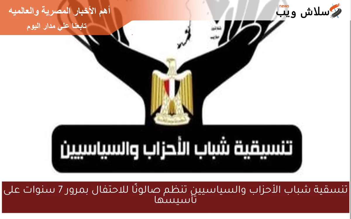 تنسقية شباب الأحزاب والسياسيين تنظم صالونًا للاحتفال بمرور 7 سنوات على تأسيسها