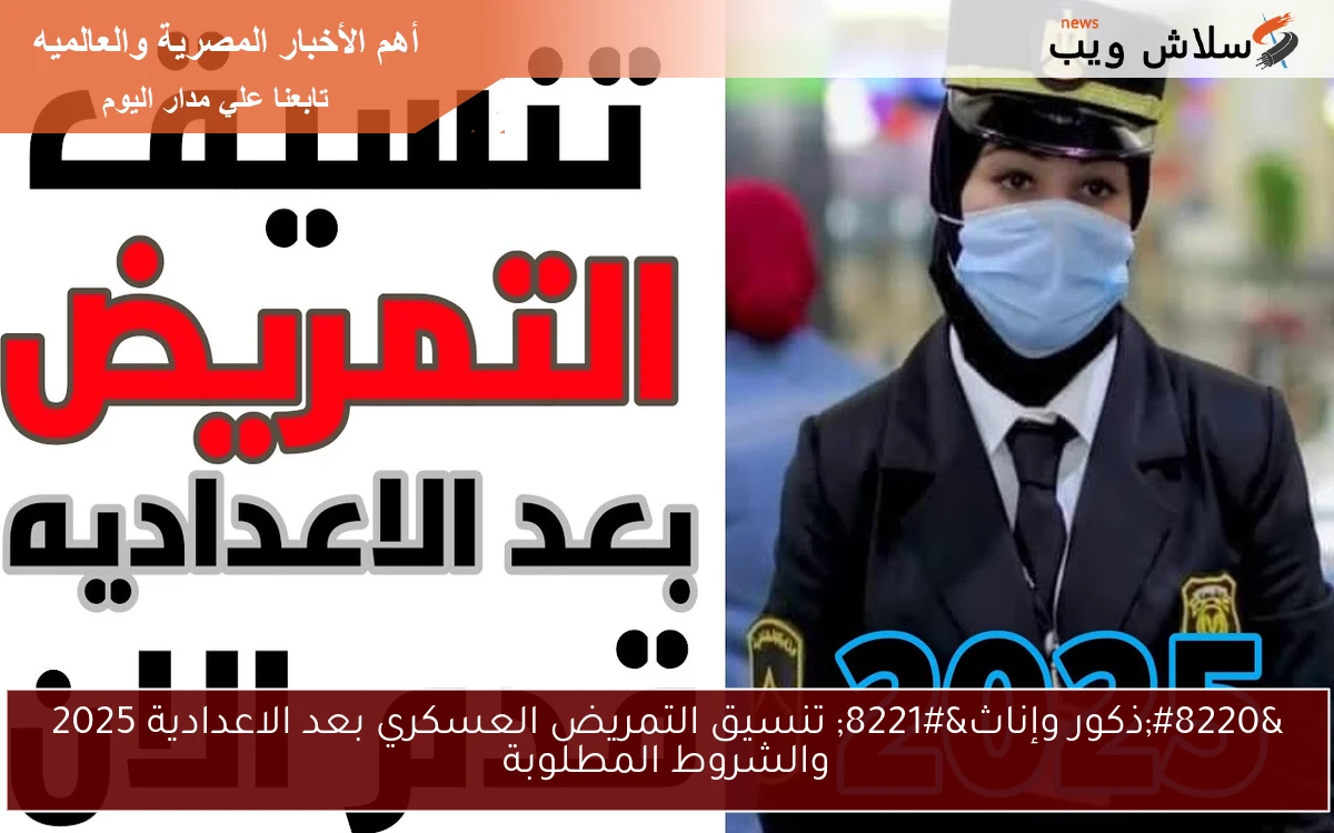 “ذكور وإناث” تنسيق التمريض العسكري بعد الاعدادية 2025 والشروط المطلوبة