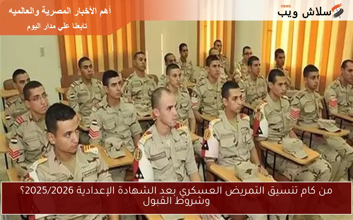 من كام تنسيق التمريض العسكري بعد الشهادة الإعدادية 2025/2026؟ وشروط القبول