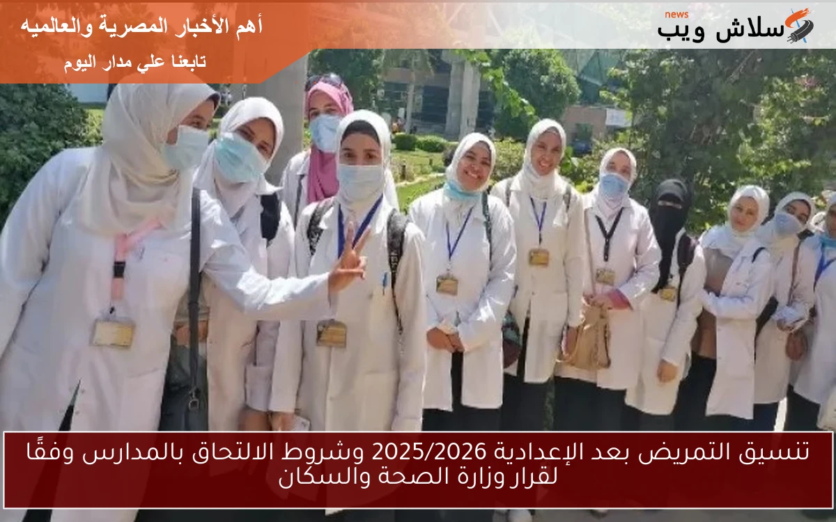 تنسيق التمريض بعد الإعدادية 2025/2026 وشروط الالتحاق بالمدارس وفقًا لقرار وزارة الصحة والسكان