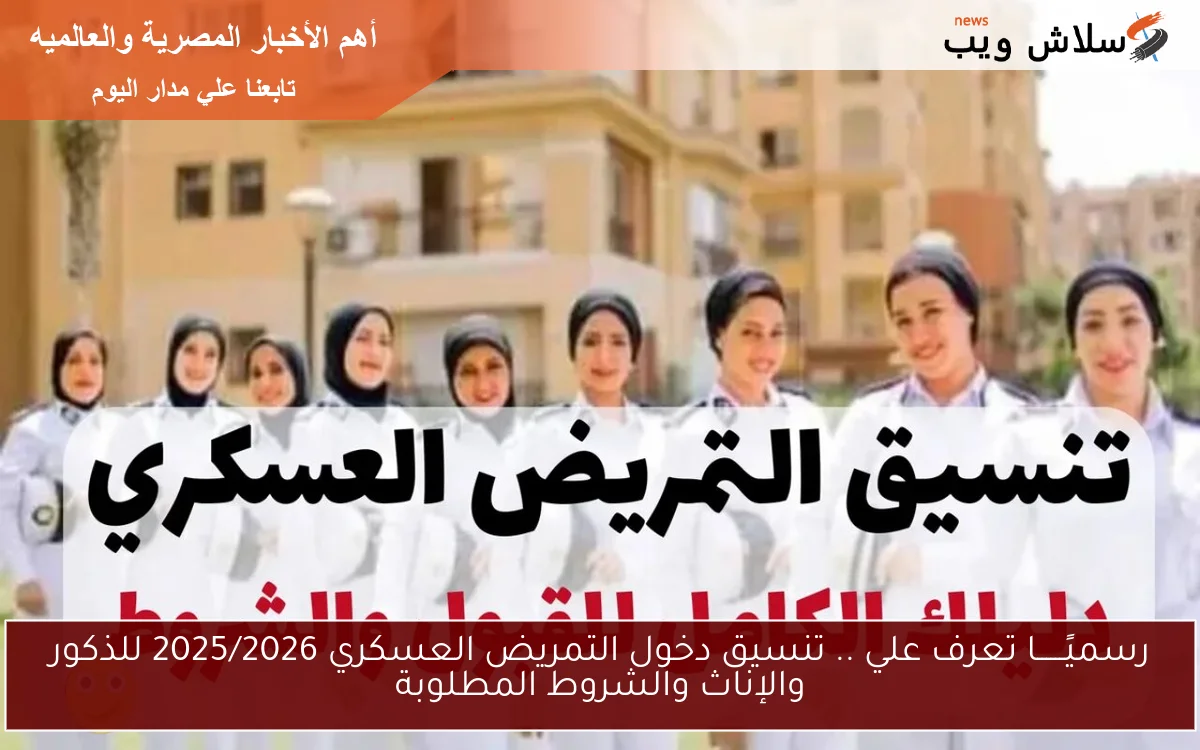 رسميًــــــا تعرف علي .. تنسيق دخول التمريض العسكري 2025/2026 للذكور والإناث والشروط المطلوبة
