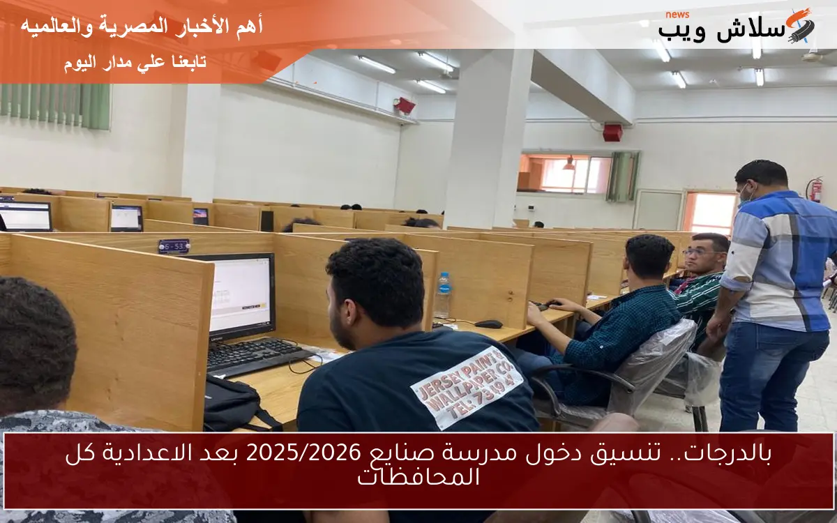 بالدرجات.. تنسيق دخول مدرسة صنايع 2025/2026 بعد الاعدادية كل المحافظات