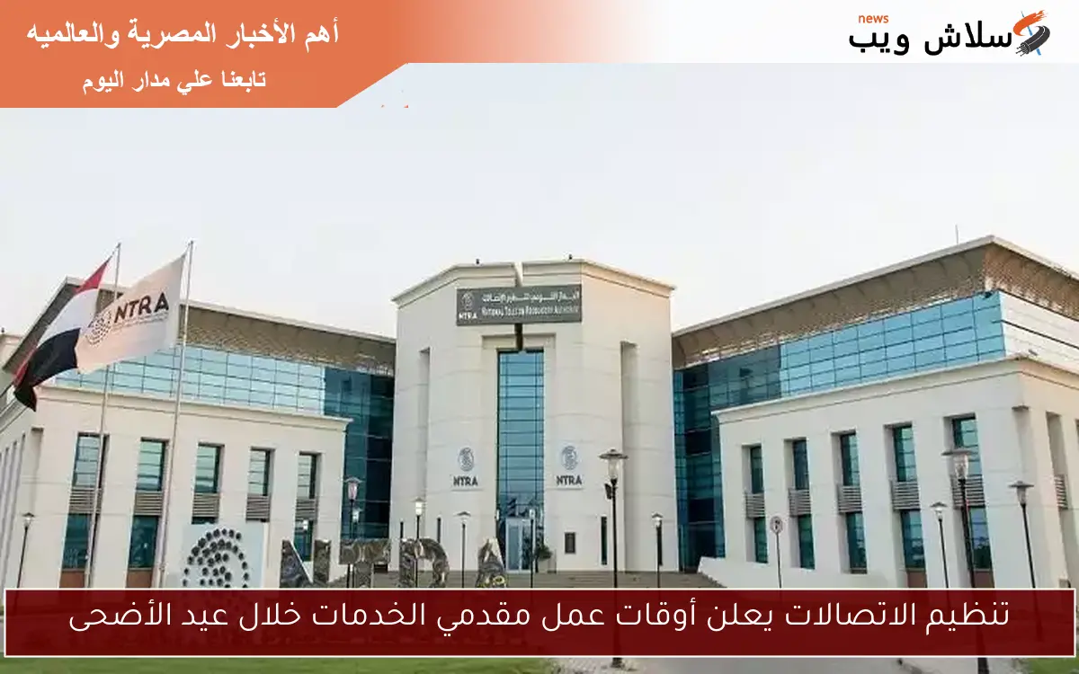 تنظيم الاتصالات يعلن أوقات عمل مقدمي الخدمات خلال عيد الأضحى