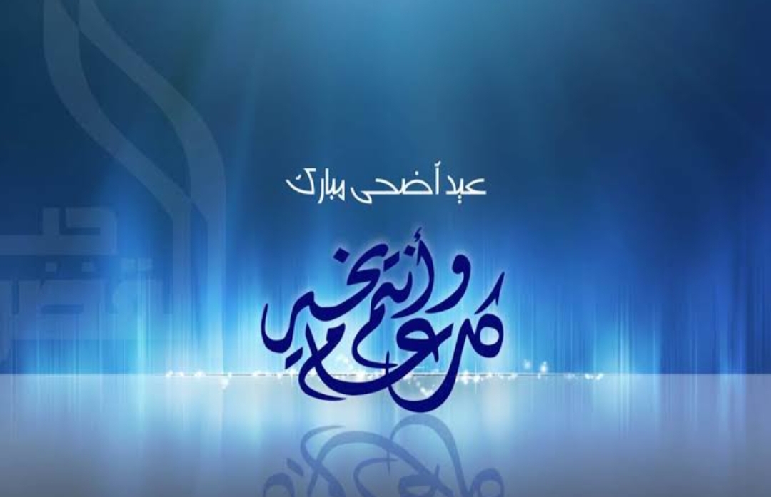 تهاني عيد الأضحى 2025 .. أجمل عبارات ورسائل المعايدة وأدعية العيد المبارك