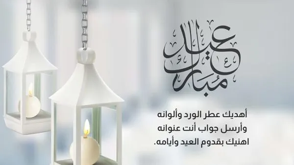 اجمل رسائل تهنئة عيد الاضحى المبارك 2025/1446 تهانى العيد مكتوبة (عيدكم مبارك)