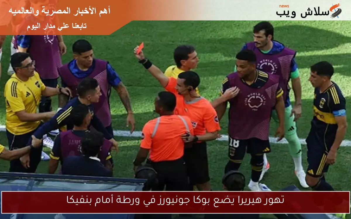 تهور هيريرا يضع بوكا جونيورز في ورطة أمام بنفيكا