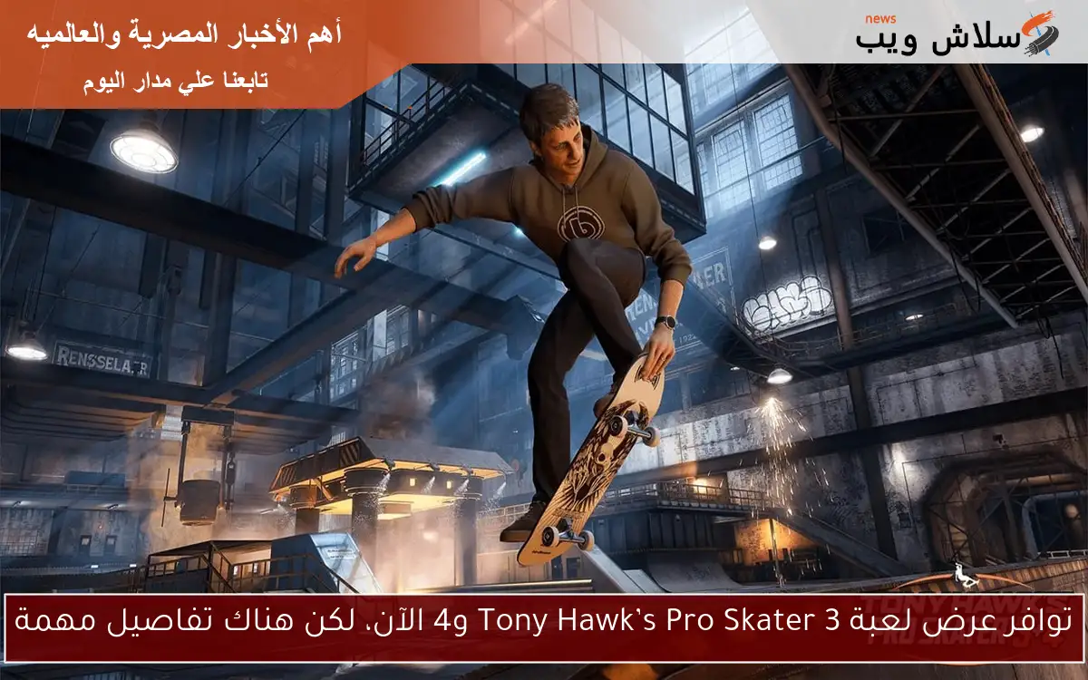 توافر عرض لعبة Tony Hawk’s Pro Skater 3 و4 الآن، لكن هناك تفاصيل مهمة