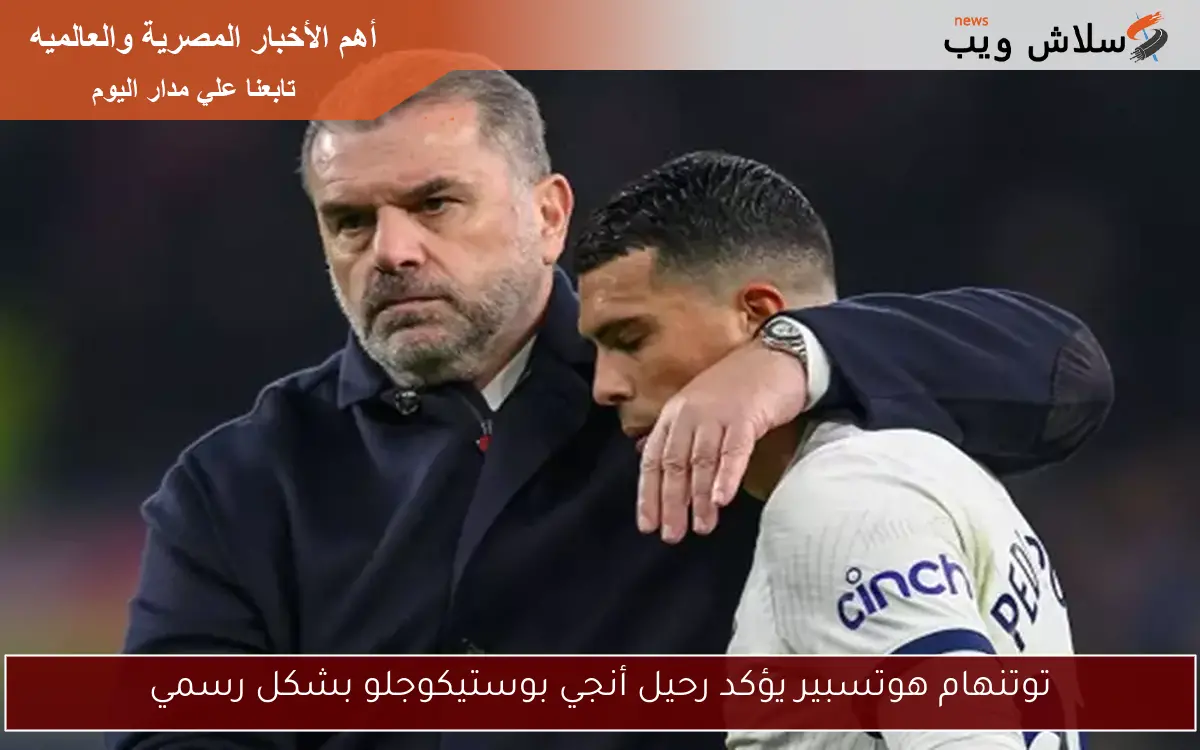 توتنهام هوتسبير يؤكد رحيل أنجي بوستيكوجلو بشكل رسمي