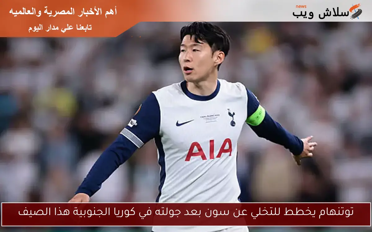 توتنهام يخطط للتخلي عن سون بعد جولته في كوريا الجنوبية هذا الصيف