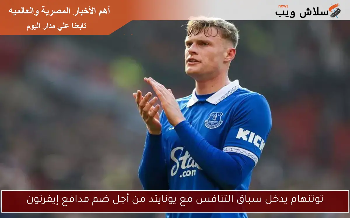 توتنهام يدخل سباق التنافس مع يونايتد من أجل ضم مدافع إيفرتون
