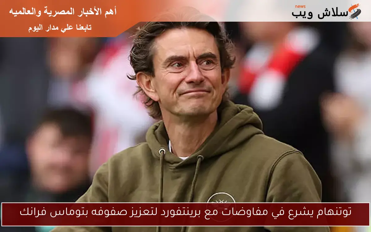 توتنهام يشرع في مفاوضات مع برينتفورد لتعزيز صفوفه بتوماس فرانك