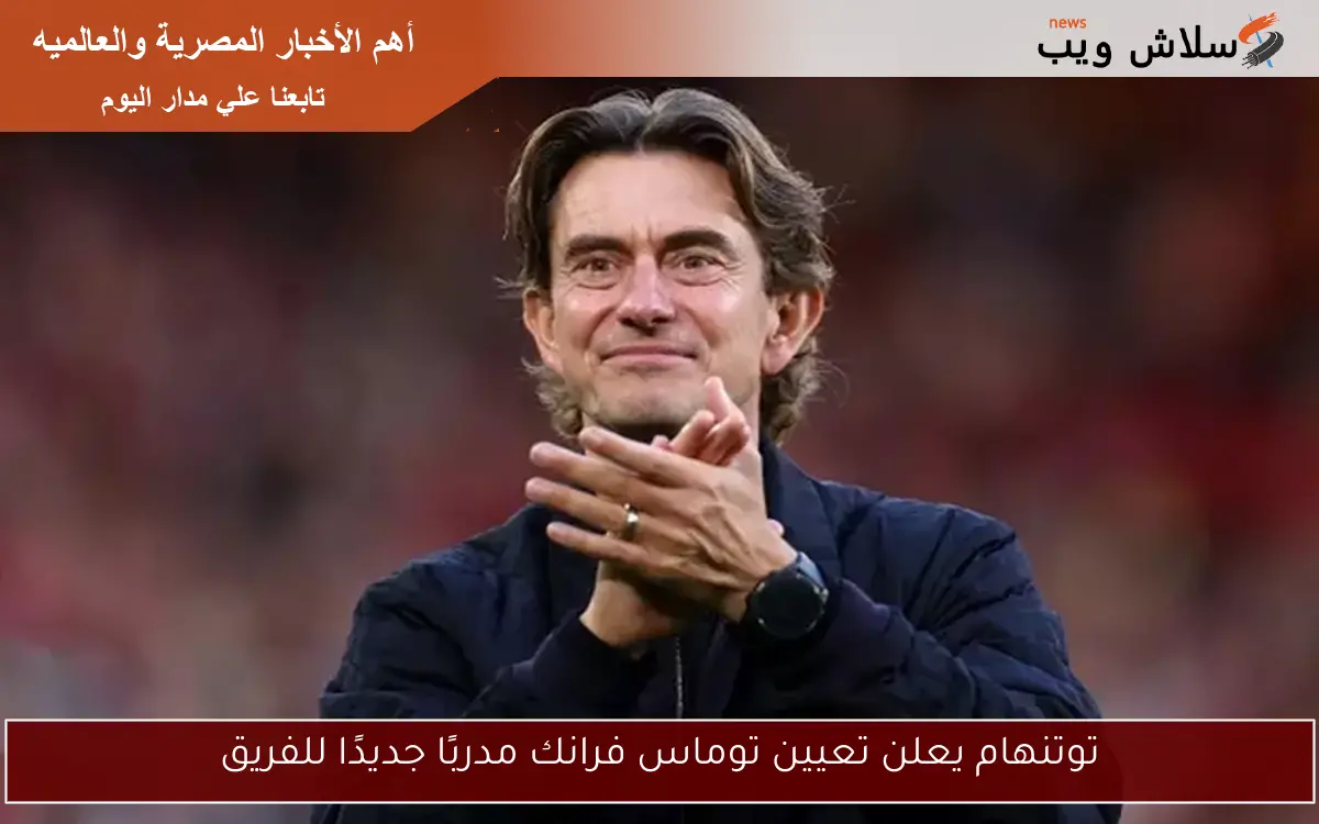 توتنهام يعلن تعيين توماس فرانك مدربًا جديدًا للفريق
