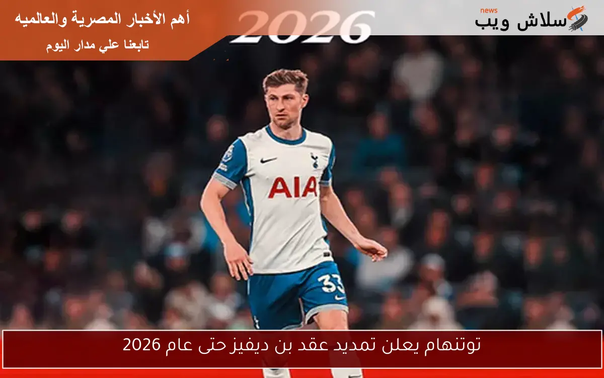 توتنهام يعلن تمديد عقد بن ديفيز حتى عام 2026