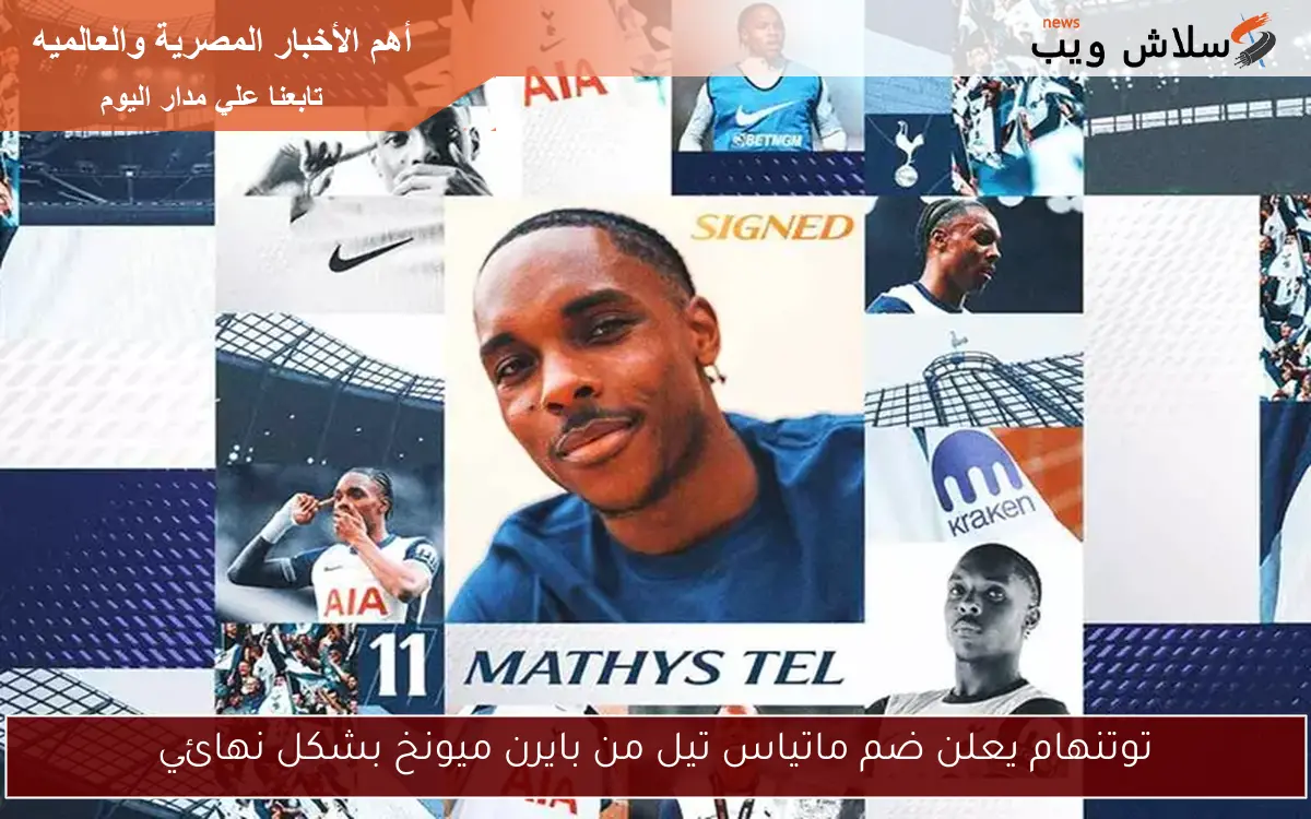 توتنهام يعلن ضم ماتياس تيل من بايرن ميونخ بشكل نهائي