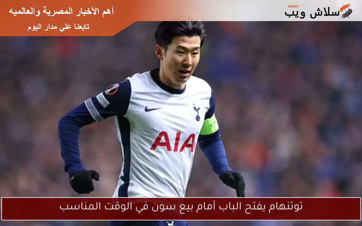 توتنهام يفتح الباب أمام بيع سون في الوقت المناسب