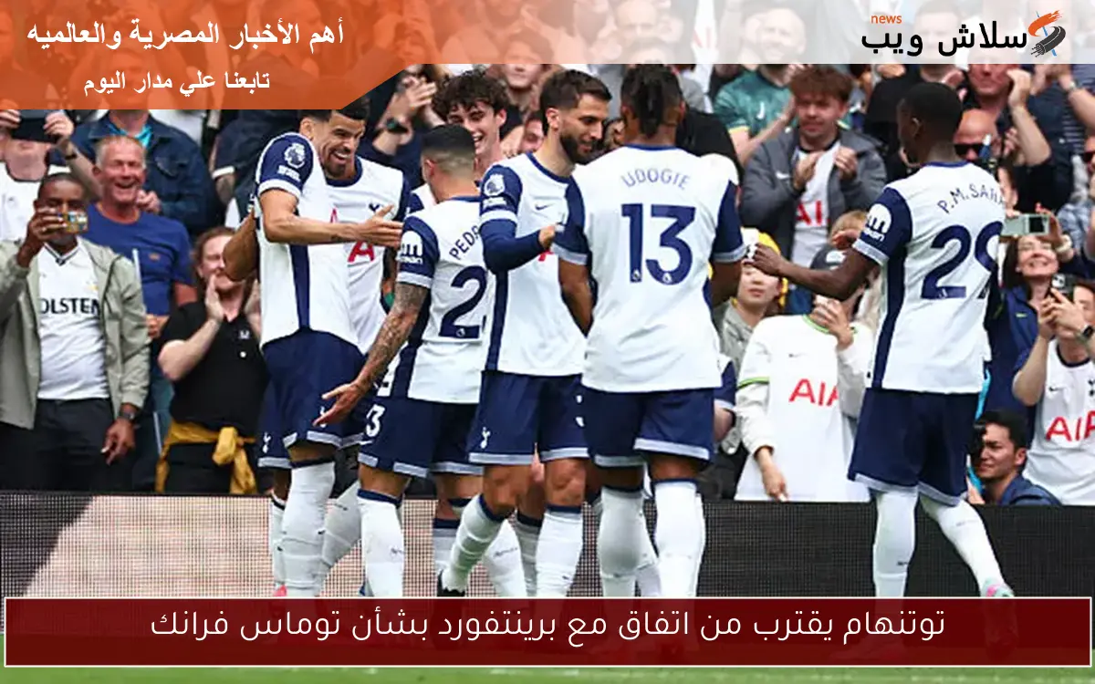 توتنهام يقترب من اتفاق مع برينتفورد بشأن توماس فرانك