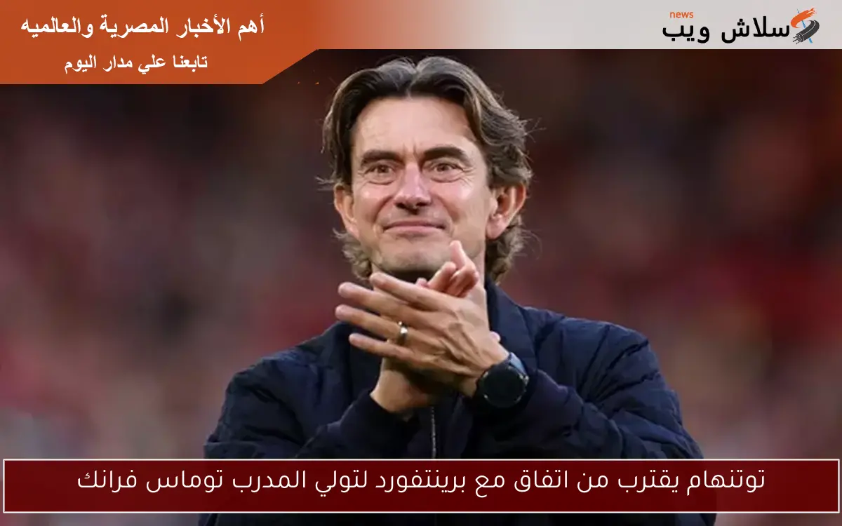 توتنهام يقترب من اتفاق مع برينتفورد لتولي المدرب توماس فرانك