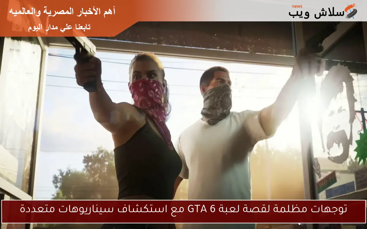 توجهات مظلمة لقصة لعبة GTA 6 مع استكشاف سيناريوهات متعددة
