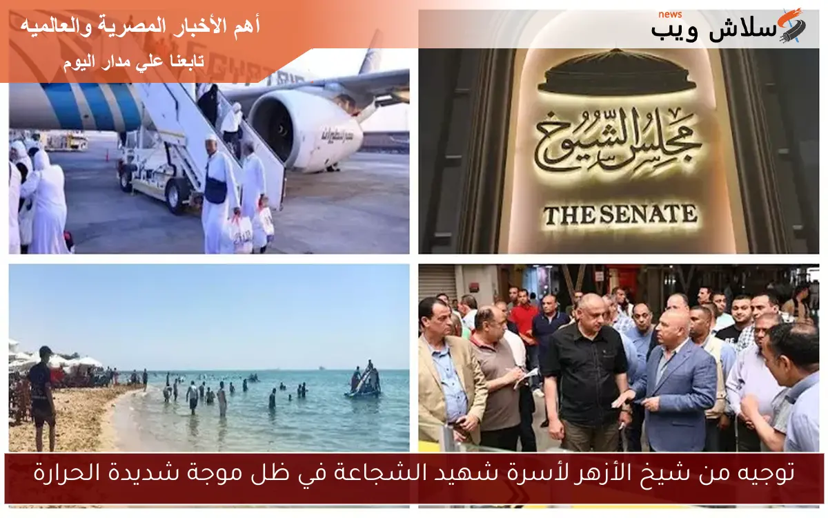 توجيه من شيخ الأزهر لأسرة شهيد الشجاعة في ظل موجة شديدة الحرارة