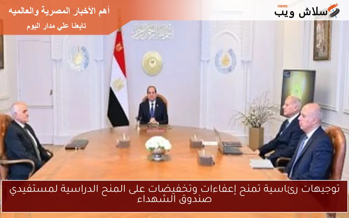 توجيهات رئاسية تمنح إعفاءات وتخفيضات على المنح الدراسية لمستفيدي صندوق الشهداء