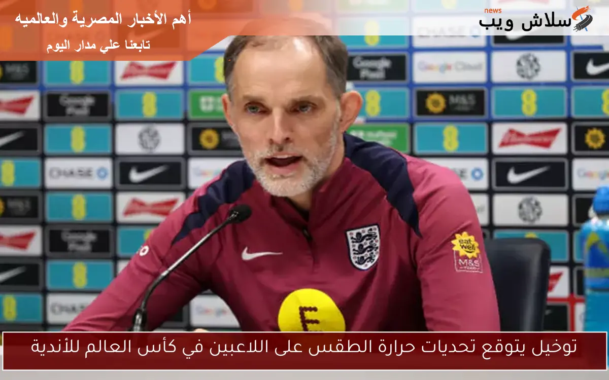 توخيل يتوقع تحديات حرارة الطقس على اللاعبين في كأس العالم للأندية