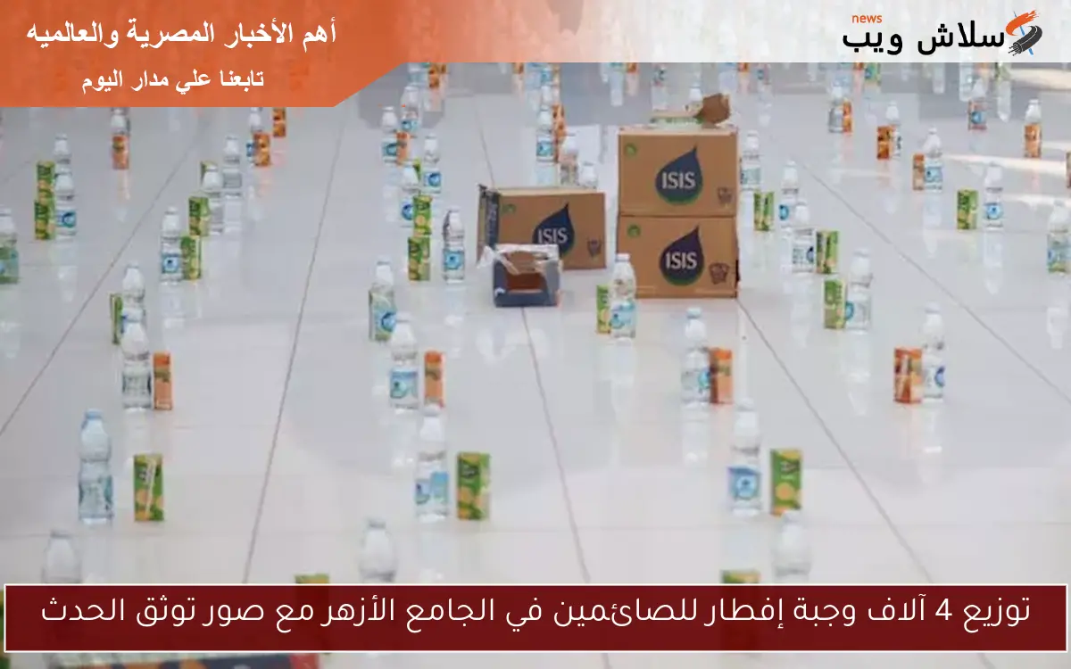 توزيع 4 آلاف وجبة إفطار للصائمين في الجامع الأزهر مع صور توثق الحدث