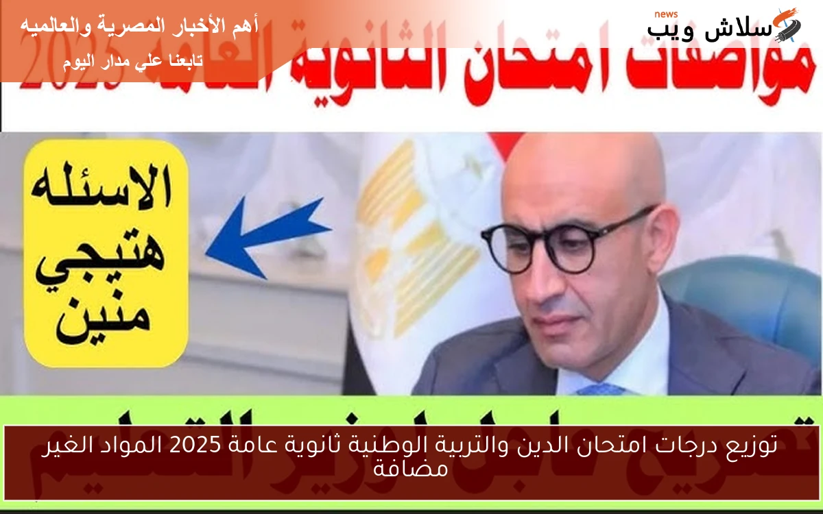 توزيع درجات امتحان الدين والتربية الوطنية ثانوية عامة 2025 المواد الغير مضافة