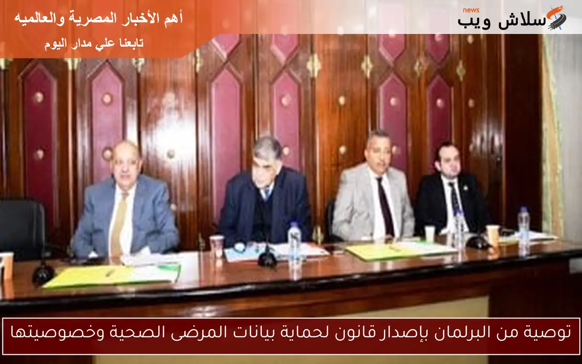 توصية من البرلمان بإصدار قانون لحماية بيانات المرضى الصحية وخصوصيتها